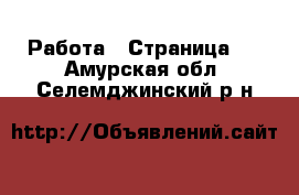  Работа - Страница 2 . Амурская обл.,Селемджинский р-н